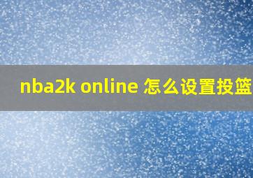 nba2k online 怎么设置投篮条